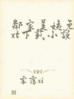 邻家美姨免费txt下载小说
