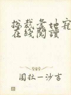 总裁爹地宠上天在线阅读