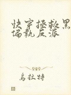 快穿拯救黑化的偏执反派