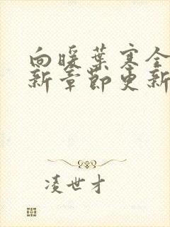 向暖叶寒全文最新章节更新