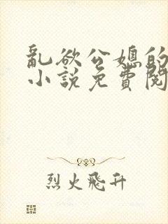 乱欲公媳的呻吟小说免费阅读封面