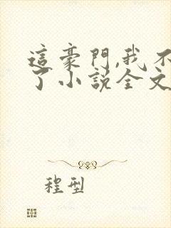 这豪门,我不嫁了小说全文免费阅读