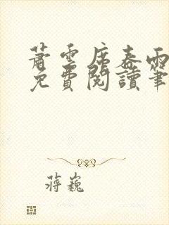 萧云席春雨全文免费阅读笔趣阁