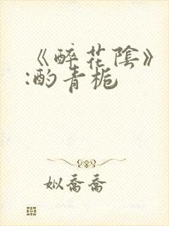 《醉花阴》作者:酌青栀封面