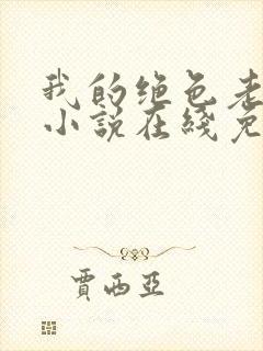 我的绝色老板娘小说在线免费阅读封面