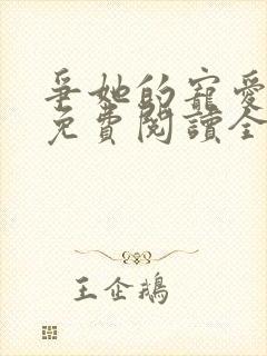 争她的宠爱小说免费阅读全文最新章节封面