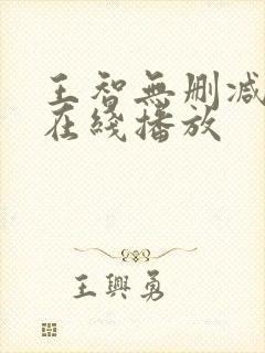 王智无删减三级在线播放封面