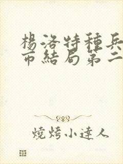 杨洛特种兵在都市结局第二部