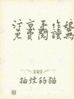 汴京手作娘全文免费阅读无弹窗笔趣阁