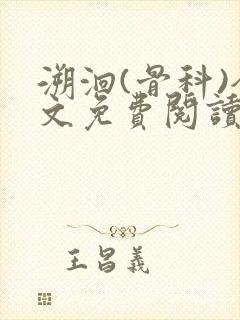 溯洄(骨科)全文免费阅读