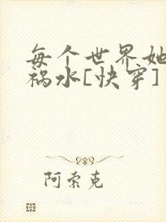 每个世界她都是祸水[快穿]