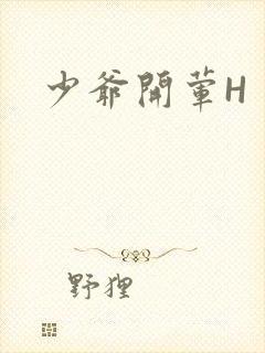 少爷开荤H