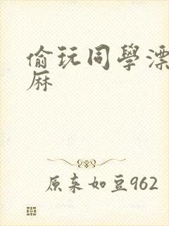 偷玩同学漂亮麻麻封面