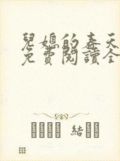 儿媳的春天小说免费阅读全文最新章节