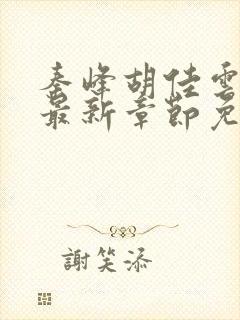秦峰胡佳云小说最新章节免费阅读