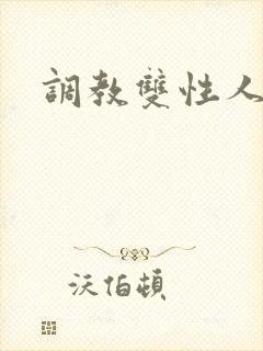 调教双性人小说