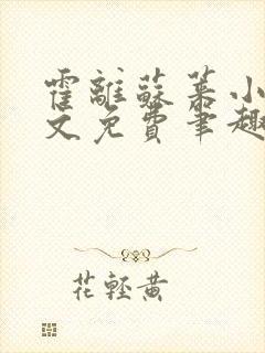 霍离苏莱小说全文免费笔趣阁
