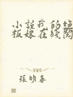 小说我的绝色老板娘在线阅读封面