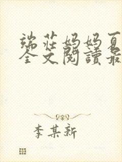 端庄妈妈夏冰凝全文阅读最新章节