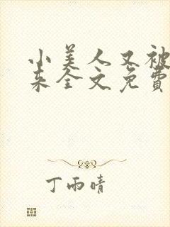小美人又被关起来全文免费阅读笔趣阁封面