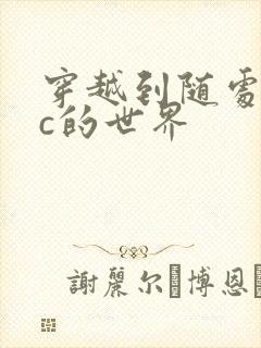 穿越到随处可以c的世界