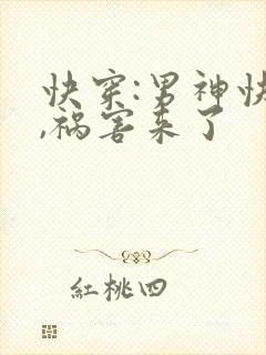 快穿:男神快跑,祸害来了封面