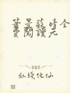 萧晨苏晴全文免费阅读元