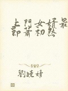 上门女婿最新章节萧初然