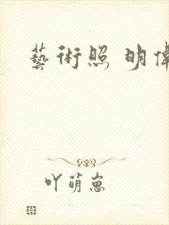 艺术照 明伟