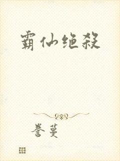 霸仙绝杀