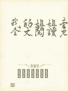 我的姐姐旁观者全文阅读免费阅读