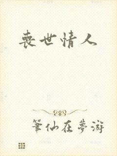 丧世情人封面