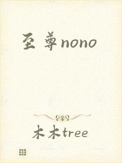 至尊nono