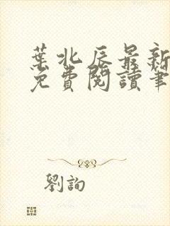 叶北辰最新章节免费阅读笔趣阁