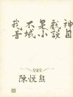 我不是戏神三九音域小说目录