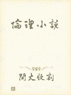 伦理小说