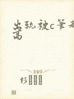 出轨被c笔趣阁高封面