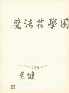 魔法花学园