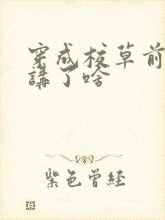 穿成校草前男友讲了啥