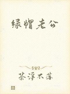 绿帽老公