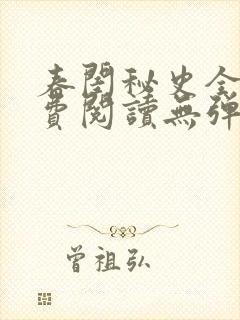 春闺秘史全文免费阅读无弹窗笔趣阁封面