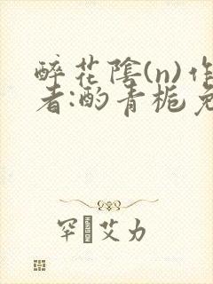 醉花阴(n)作者:酌青栀免费阅读封面