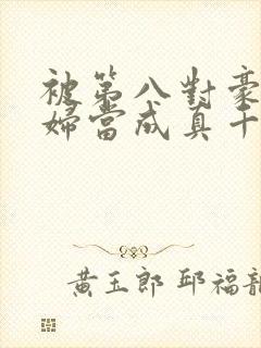 被第八对豪门夫妇当成真千金
