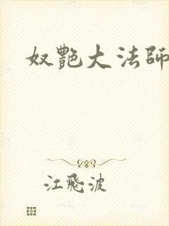 奴艳大法师封面