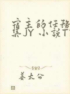 宿主的任务是收集JY 小说TXT