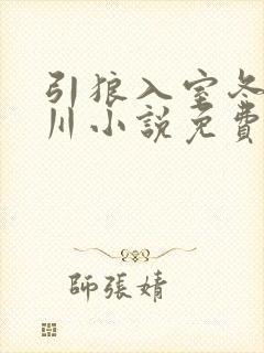 引狼入室冬至漫川小说免费阅读