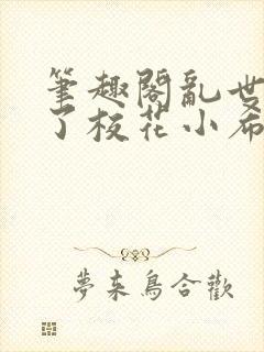 笔趣阁乱世何时了校花小希封面