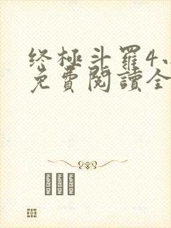 终极斗罗4小说免费阅读全文无弹窗
