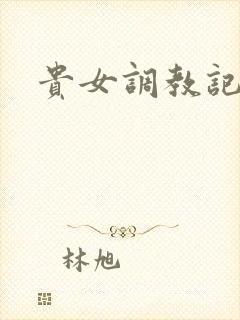 贵女调教记封面
