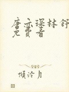 唐亦琛林舒全集免费看